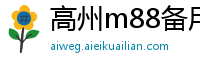 高州m88备用链接